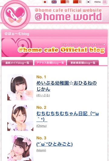速報 ブログアクセスランキング1位 とりました 秋葉原 大阪のメイドカフェなら あっとほぉーむカフェ