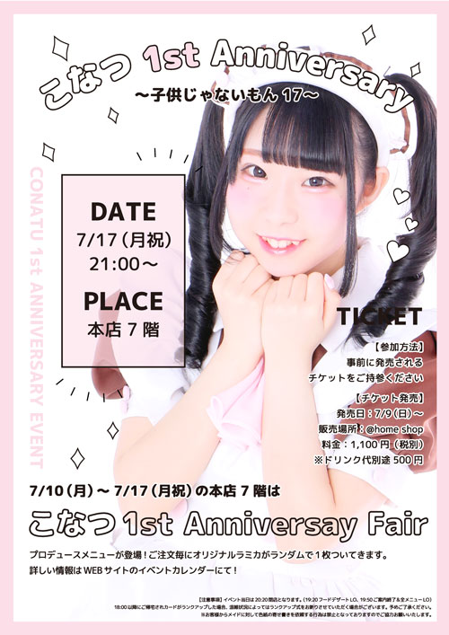 こなつ 1st Anniversary Event 子供じゃないもん17