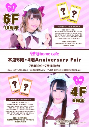 ☆@home cafe 本店6階&4階 Anniversary Fair☆ | 秋葉原・大阪のメイド