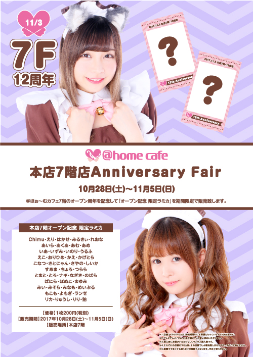 ☆@home cafe 本店7階 Anniversary Fair☆