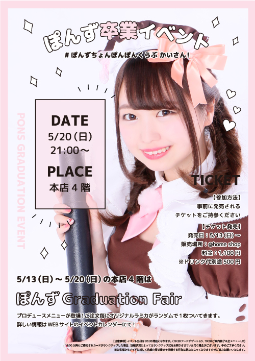 ぽんず】Graduation event ～ #ぽんずちょんぽんぽんくらぶ かいさん！ ～