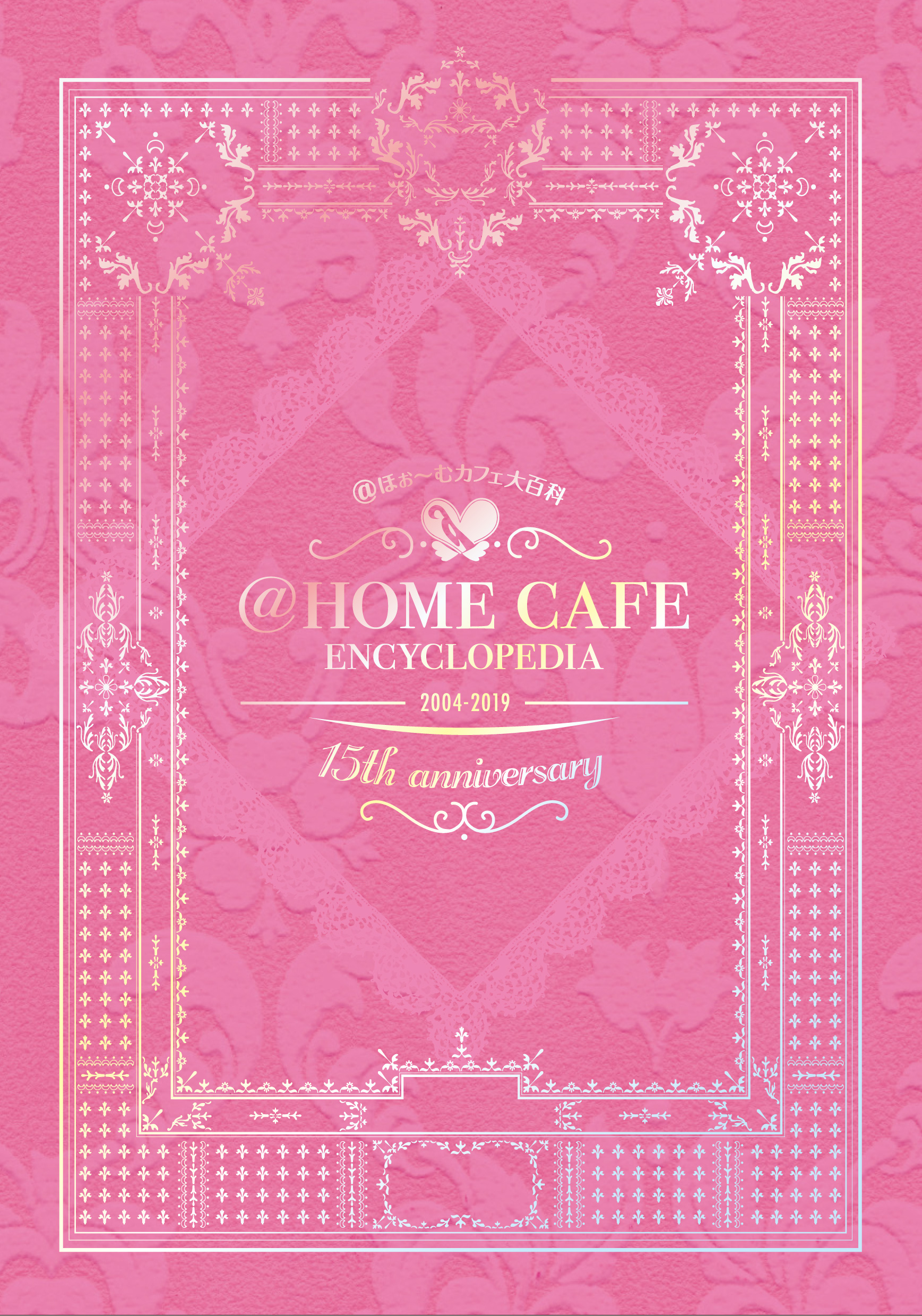 15周年記念本 ＠ほぉ～むカフェ大百科 発売いたします♡ | 秋葉原