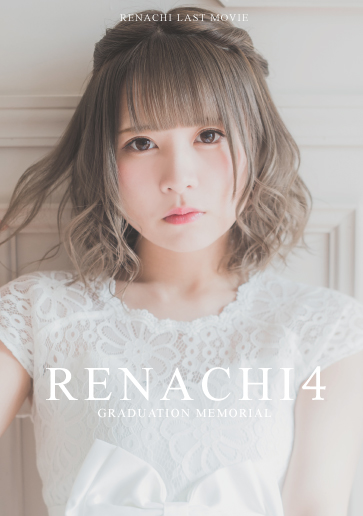 れなち卒業記念DVD『RENACHI4』発売決定！ | 秋葉原・大阪のメイド 