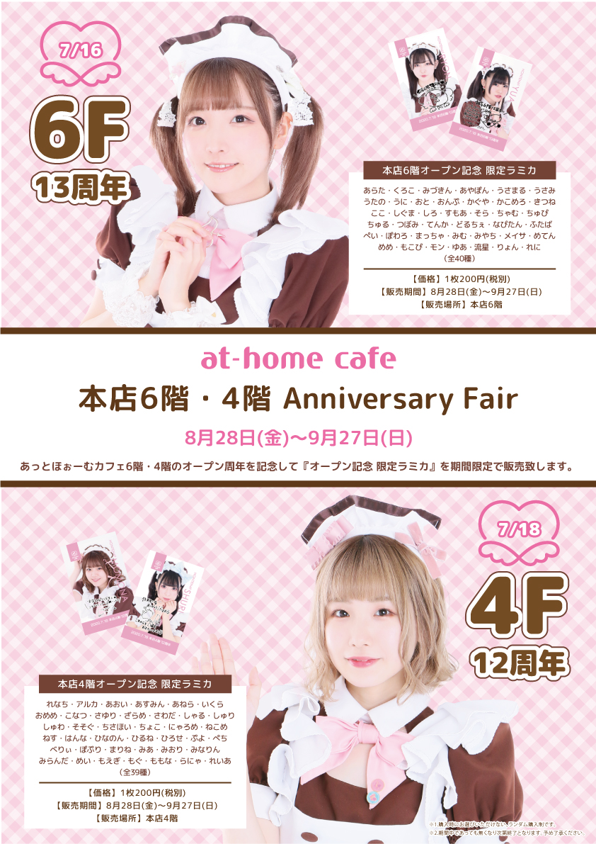 At Home Cafe 秋葉原本店6階 4階 Anniversary Fair 秋葉原 大阪のメイドカフェなら あっとほぉーむカフェ