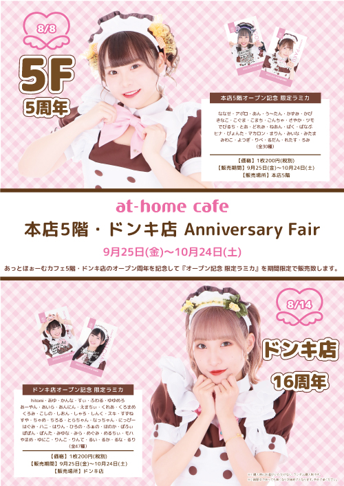 ☆at-home cafe 秋葉原本店5階＆ドンキ店 Anniversary Fair☆ | 秋葉原