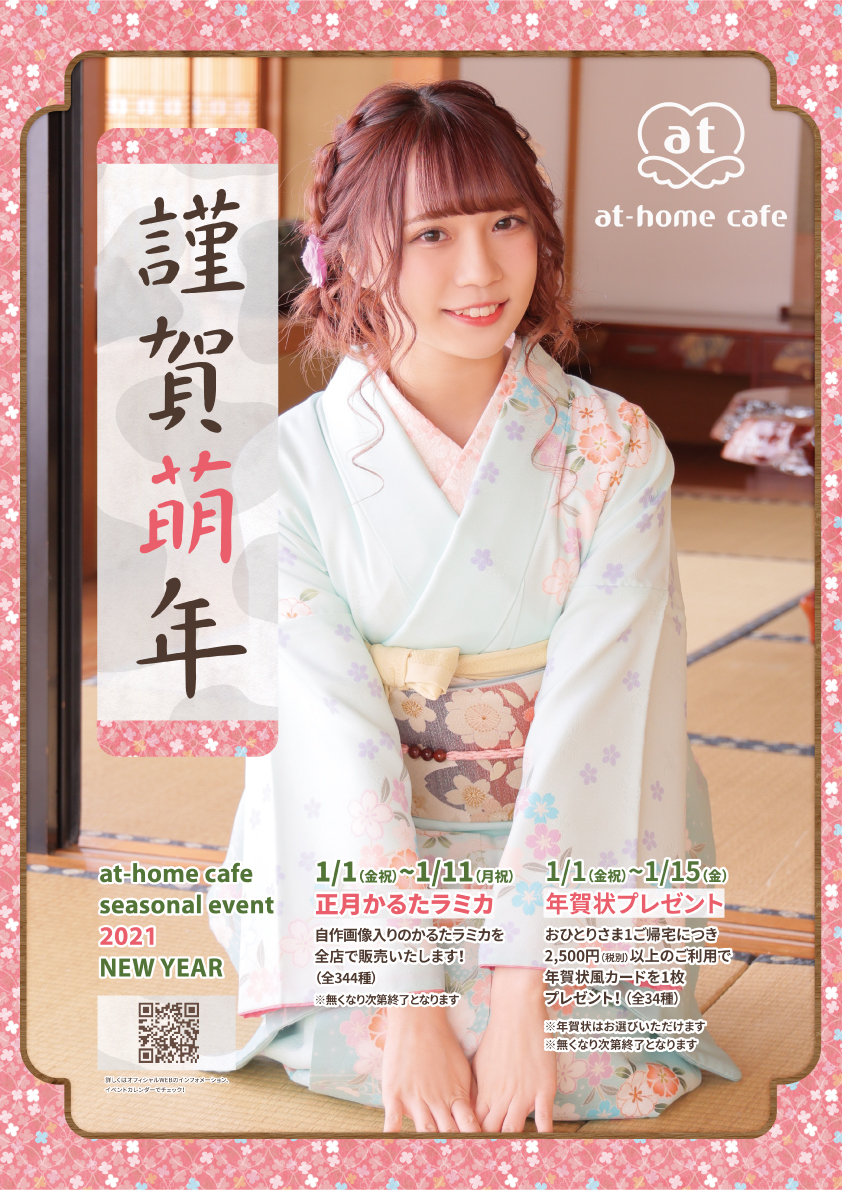 Seasonal Event 21 New Year 秋葉原 大阪のメイドカフェなら あっとほぉーむカフェ