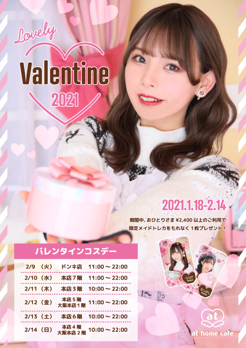 シーズナルイベント『Lovely Valentine2021』開催♡ | 秋葉原・大阪の