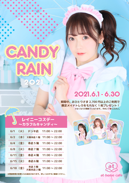 シーズナルイベント『CANDY RAIN 2021』開催♡ | 秋葉原・大阪のメイド