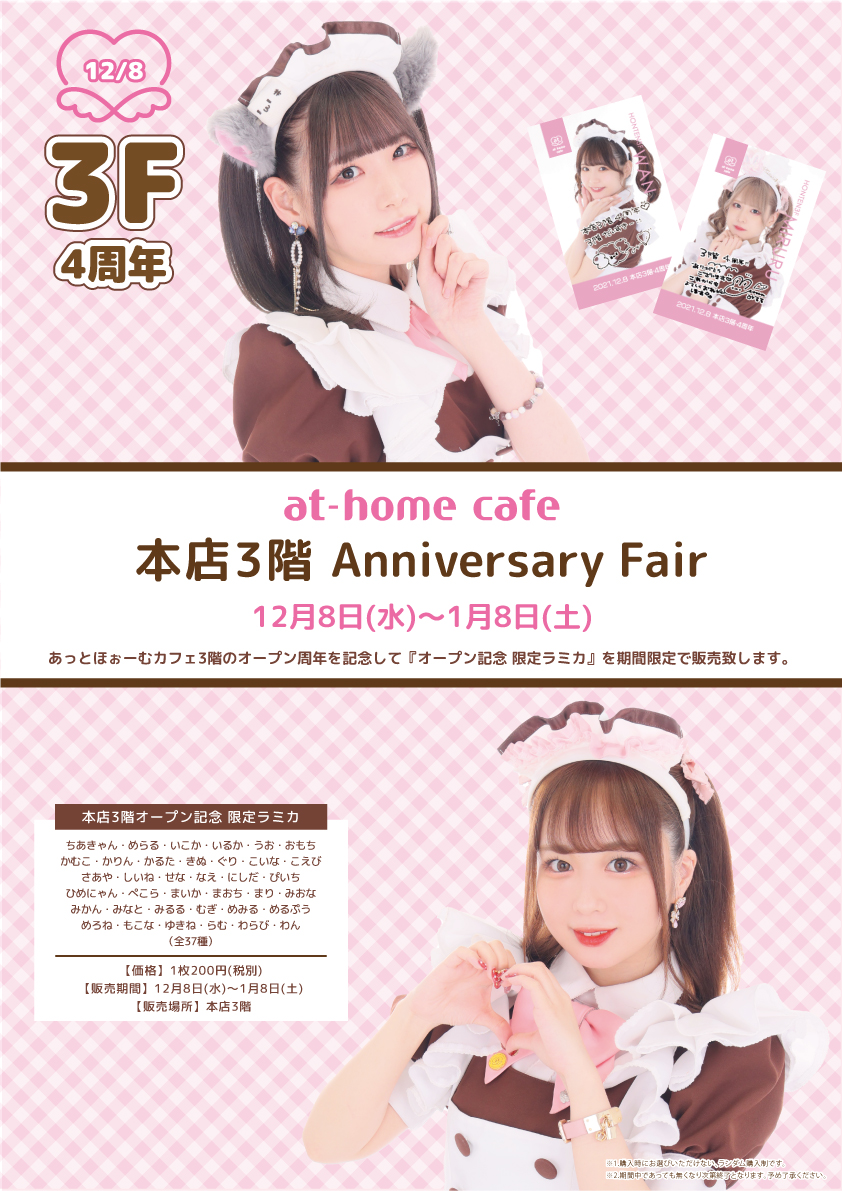 ☆at-home cafe 秋葉原本店3階 Anniversary Fair☆ | 秋葉原・大阪の