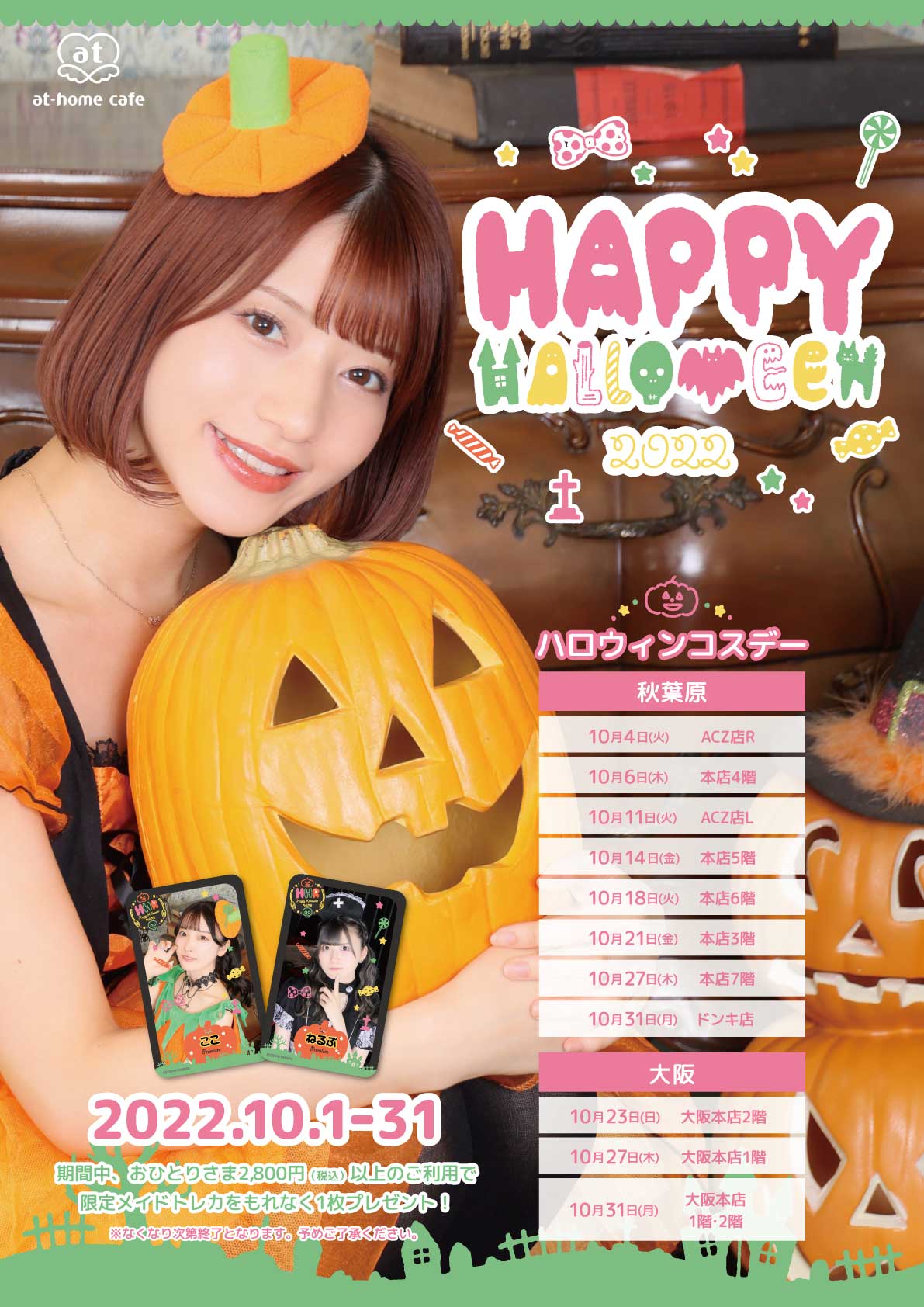 シーズナルイベント『HAPPY HALLOWEEN 2022』開催♡ | 秋葉原・大阪の