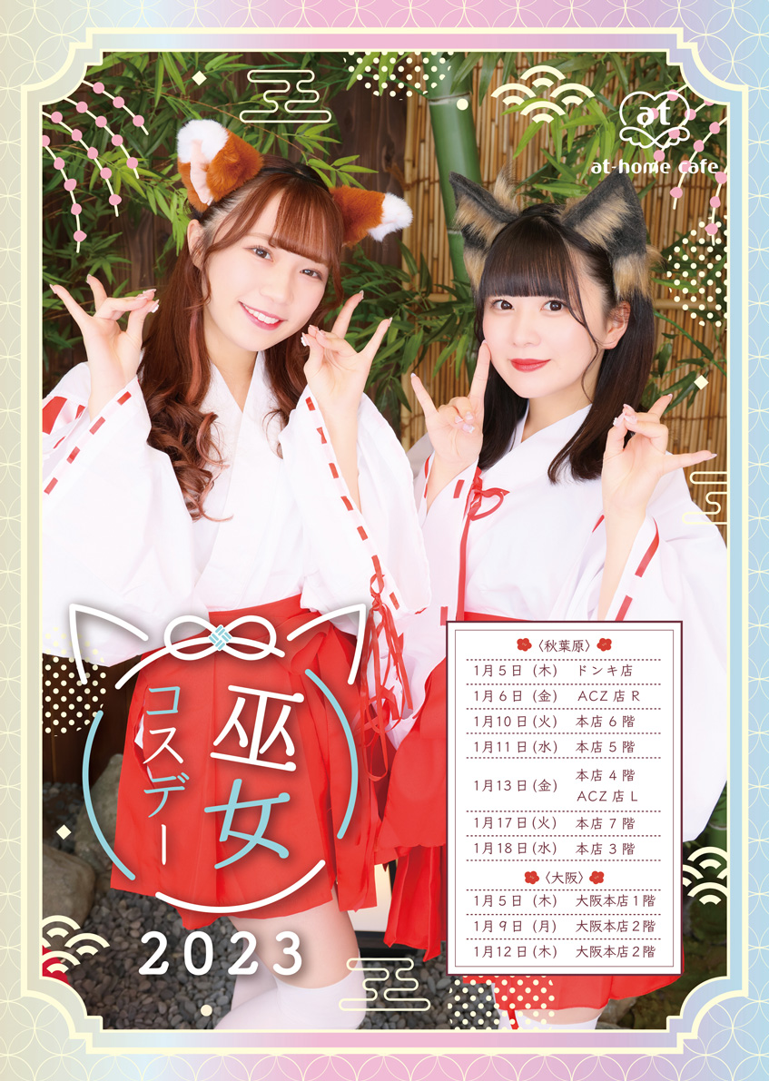 Seasonal event 2023 『NEW YEAR』 | 秋葉原・大阪のメイドカフェなら 