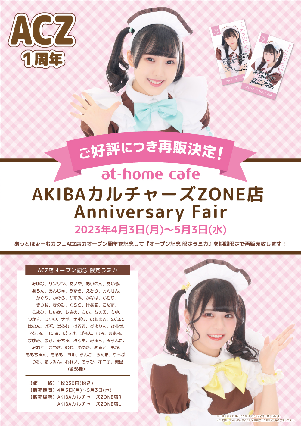 再販のお知らせ☆at-home cafe AKIBAカルチャーズZONE店 Anniversary 
