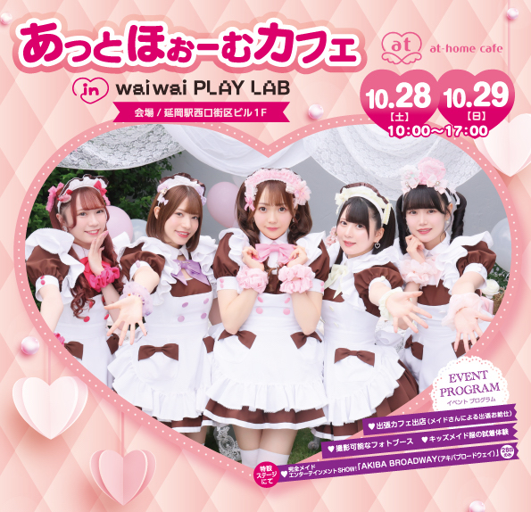 宮崎県『あっとほぉーむカフェ in waiwai PLAY LAB』出張お給仕決定