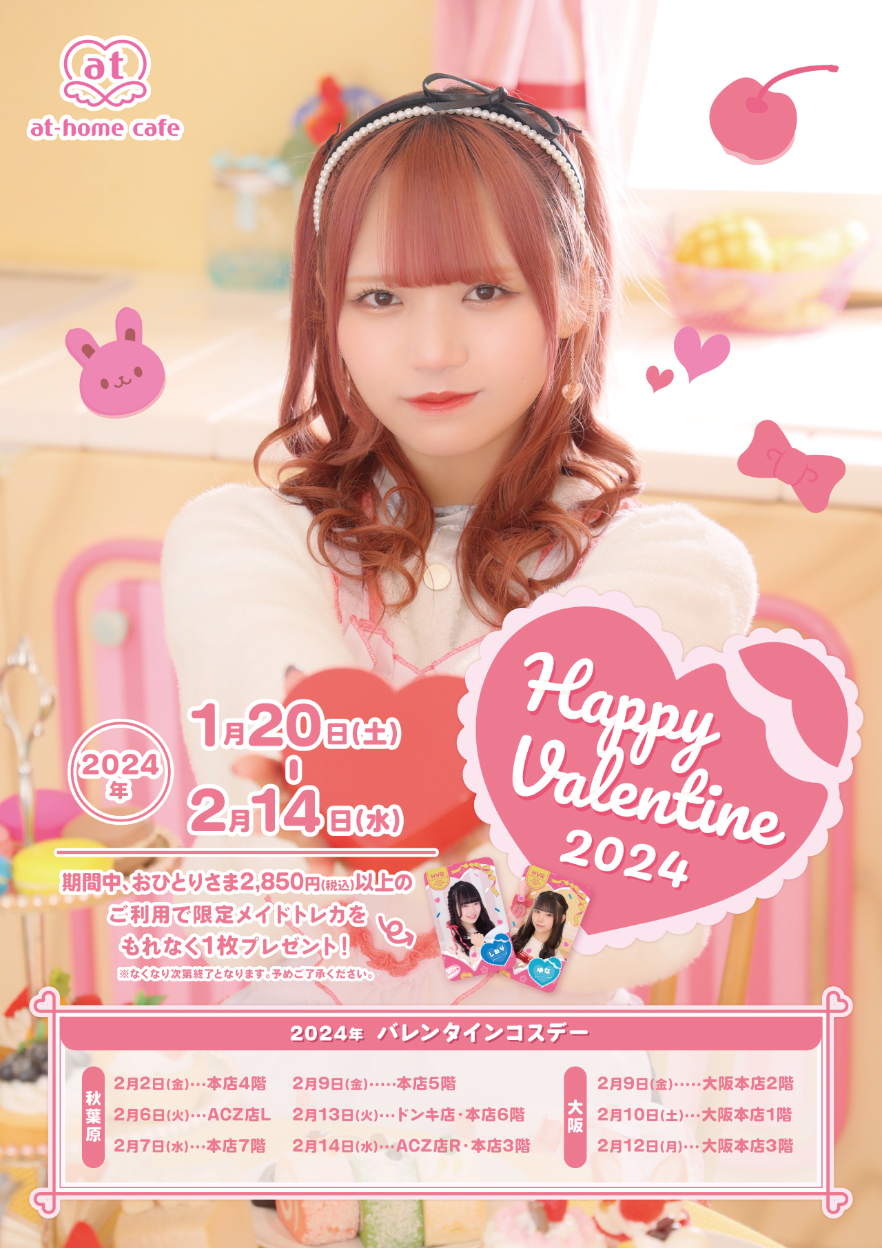 1月26日(金)追記】シーズナルイベント『Happy Valentine 2024』開催