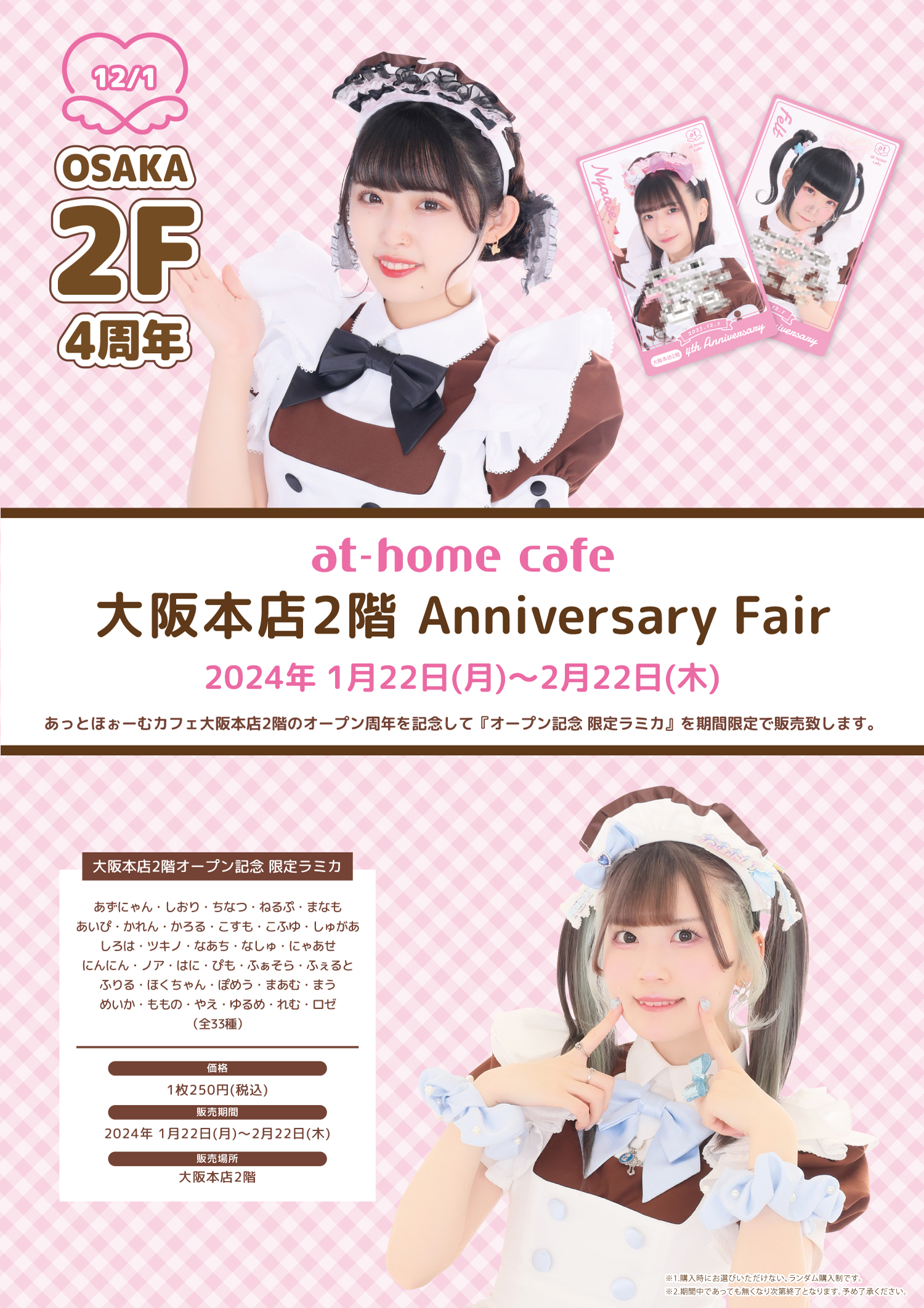 ☆at-home cafe 大阪本店2階 4th Anniversary Fair☆ | 秋葉原・大阪の