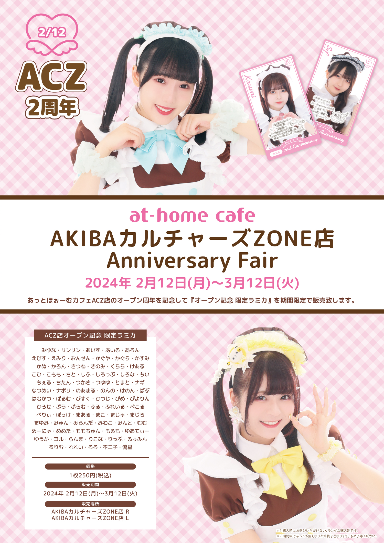 ☆at-home cafe AKIBAカルチャーズZONE店 2nd Anniversary Fair 